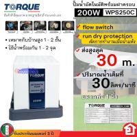 ราคา TORQUE ปั๊มน้ำ ปั๊มน้ำอัตโนมัติ น้ำไม่มาไม่ทำงาน เครื่องไม่พัง กำลัง 200 400 W มาตรฐานอิตาลี รุ่น WPS250C WPS200C WPS350C WP WC400A รับประกันมอเตอร์ 3 ปี (20881090463)