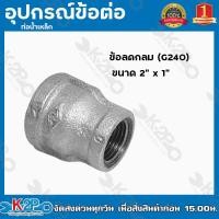 ราคา ข้อลดกลมเหล็ก ลดกลมเหล็ก อุปกรณ์ ข้อต่อเหล็ก ท่อน้ำเหล็ก ทุกขนาด 6หุน x 4หุน 3นิ้ว x 2 1 2นิ้ว ข้อลดกลม G240 (14661116225)