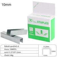 ราคา ลูกแม็ค ลูกแม็กซ์ ลูกแม๊กยิงบอร์ด ยิงไม้อัด ไส้แม๊กซ์ แม็คเย็บกระดาษ แมกยิงตะปู ตัวD T U 8101214mm (21070460553)