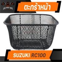 ราคา ตะกร้า SUZUKI RC100 เกรด AAA สีดำ อย่างหนา ตะกร้าหน้า ตะกร้าเดิม ตะกร้าหน้ารถ ตะกร้ารถมอไซค์ อะไหล่มอไซค์ อะไหล่เดิม (9390891554)