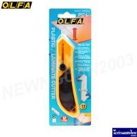 ราคา OLFA คัตเตอร์ ใบมีด คัตเตอร์ตัดพลาสติก คัตเตอร์ตัดอะคริลิค อัลฟ่า OLFA Plastic Laminate Cutter PC S PC L แถม ใบมีด (13253422937)