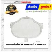 ราคา ฝาครอบเรือนไมล์ แท้ Spark115 I Spark LX ยี่ห้อ Yamaha (11787229502)