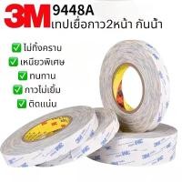 ราคา เทปกาว2หน้า 3M 9448A เทปเยื่อกาวสองหน้า เทปทิชชู เทปเยื่อกาวกระดาษ เทปติดตีนตุ๊กแก เทปกาวสองหน้า แบบบาง เทปกาวติดโทรศัพท์ เทปกาว3M 9448A แท้ (21012698811)
