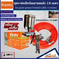 ราคา แพ็คคู่สุดคุ้ม กาพ่นสี KANTO รุ่น W71G พร้อมสายลมถัก 15 เมตร (13752509033)