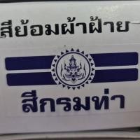 ราคา สีย้อมผ้า ตราเทพนม ย้อม ผ้าฝ้าย ยีนส์ ย้อมง่าย สีไม่ตก (8019110012)