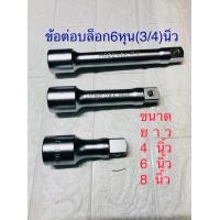 ราคา ด้ามต่อ บล็อก 6 หุน 3 4 ด้าม ต่อ ลูกบล็อก HOBO ขนาด 4นิ้ว 6นิ้ว 8นิ้ว 16นิ้ว (7185736099)