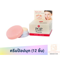 ราคา ครีมป๊อป 4 กรัม pop 12 ชิ้น ครีมป๊อป ครีมป๊อปปูล่า pop popular (20101209701)
