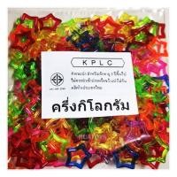 ราคา โซ่หมากเก็บ สีใส รูปดาว ถุงละ ครึ่งกิโลกรัม 500 กรัม และ 50 กรัม โซ่ของเล่น โซ่พลาสติก ของเล่นโบราณ Benya Shopping (21201132157)