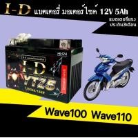 ราคา แบตเตอรี่มอไซค์ 5แอมป์ 12โวลท์ แบตเคอรี่มอไซค์ WAVE100 WAVE110 แบตเตอรี่ชาร์ไฟมอไซค์ เวฟ100 เวฟ110 แบตเตอรี่เก็บไฟ wave100 wave110 มาตรฐานส่งออก (20282142091)