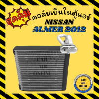ราคา ตู้แอร์ คอล์ยเย็น นิสสัน MARCH โน๊ต NOTEอัลเมร่า มาร์ช มาช NISSAN ALMERA 12 2012 MARCH 15 2015 คอยเย็น แผง คอล์ยเย็นแอร์ แผงคอล์ยเย็น แผงคอยเย็น คอยแอร์ คอล์ยแอ (8844021054)