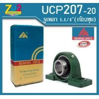 ราคา ลูกปืนตุ๊กตา UCP207 20 ยี่ห้อ FK ของแท้ bearing unit UCP207 20 ลูกปืนตุ๊กตาขนาดรูเพลา 1 1 4 นิ้ว 1นิ้ว2หุน ลูกปืนขาตั้งสำเร็จ ลูกปืน UCP207 20 bearing unit UCP207 20 ลูกปืนตุ๊กตา (4391504320)