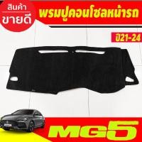 ราคา พรมปูคอนโซลหน้ารถ พรม MG 5 MG5 2021 2024 เอ็มจี5 (19099788117)