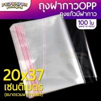 ราคา ถุงแก้วฝากาว ขนาด 20x37 ซม แพค100ใบ ถุงใส OPP ถุงแก้ว ซองพลาสติกใส ถุงแก้วใส (18010563861)