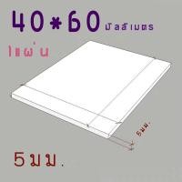 ราคา แผ่นพลาสวูดสี 5 มม ภายใน สีขาว ขนาด40 60cm แพ็ค 1 แผ่น (4462570560)