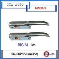 ราคา มือเปิดฝาท้าย เปิดกะบะท้าย อันข้าง NISSAN BIGM บิ๊กเอ็ม 2อัน (8937383928)