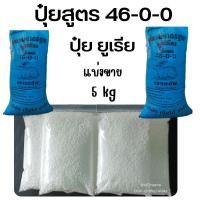 ราคา ปุ๋ยยูเรีย ปุ๋ยสูตร 46 0 0 แบ่งขาย เร่งการเจริญเติบโต เร่งใบเขียว เร่งใบดก ปุ๋ยเคมี ปุ๋ย ตรากระต่าย ยูเรีย (18817354473)