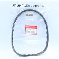 ราคา สายพานScoopy i สกุ๊ปปี้ ไอ (12346391077)