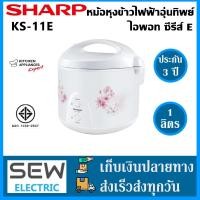 ราคา Sharp หม้อหุงข้าวอุ่นทิพย์ รุ่น KS 11E ขนาด 1 ลิตร ประกันนาน3ปี (20556486416)