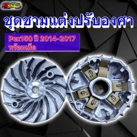 ราคา ชามแต่ง PCX150 ปี2014 2017 ชามเปล่า ชามพร้อมเม็ด แท้เบิกศูนย์ (19765693145)