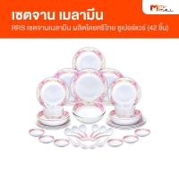 ราคา ศรีไทยซุปเปอร์แวร์ จาน ชาม ชุดจาน เซตจาน เมลามีนแท้ 100 จำนวน 42 ชิ้น (20507809223)