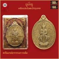 ราคา จี้พระ เหรียญ ท้าวเวสสุวรรณหมื่นยันต์ พิมพ์ 2หน้า หลวงพ่ออิฏฐ์ ภัททจาโร วัดจุฬามณี จ สมุทรสงคราม พร้อมกล่องกรรมการเดิม (16435609996)