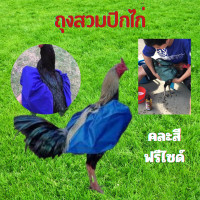 ราคา ถุงสวมปีกไก่ ถุงคลุมปีกไก่ ป้องกันปีกเปียกในขณะอาบน้ำไก่ คละสี เย็บอย่างดีกระชับพอดีกับปีกไก่ อุปกรณ์ไก่ชน เลี้ยงไก่ชน ส่งในไทย (20938618435)