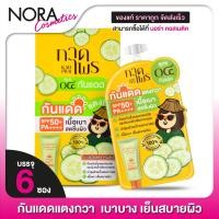 ราคา กันแดดแตงกวา สูตร 04 KadPrai Cucumber Fresh UV Serum 6 ซอง เบา เย็นสบายผิว (18233542444)