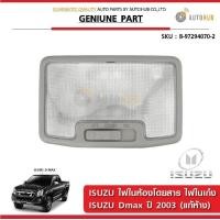 ราคา ISUZU ไฟในห้องโดยสาร ไฟในเก๋ง ISUZU DMAX ปี 2003 ของแท้ศูนย์ (408685620)