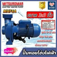 ราคา ส่งฟรี ปั๊มหอยโข่ง 3 นิ้ว 3 แรง ปั้มหอยโข่งไฟฟ้า Mitsuromar MHF6A ทรงอิตาลี ปั๊มน้ำ ปั้มน้ำ ปั๊มน้ำไฟฟ้า ปั้มน้ำไฟฟ้า ปั๊มแรง ทนทาน (16566159363)