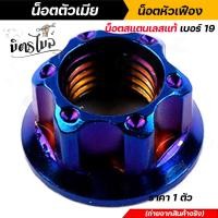 ราคา น็อตตัวเมีย ลายหัวเฟือง เบอร์ 19 M14 ราคาต่อ 1 ตัวเลือกสีได้ เลส ทอง ไทเท (13657794359)