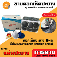 ราคา แผ่นปะยาง กาวปะยางรถยนต์ เรเดียล ยี่ห้อ สติมปะยาง สตรีมปะยาง อุปกรณ์ปะยาง (18793370669)