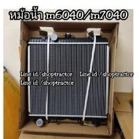 ราคา หม้อน้ำ รถไถคูโบต้า Kubota M6040 M7040 สินค้าตรงรุ่น สินค้าเป็นอลูมิเนียม (8117585997)