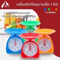 ราคา Accurate ตาชั่งขนาด 1 2 3 5 กิโลกรัม เครื่องชั่งสปริง สูตรอาหาร ในครัวเรือน ตาชั่ง ห้ามชั่งซื้อขาย Paveta (21037101655)