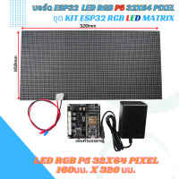 ราคา บอร์ด ESP32 LED RGB ชุด KIT ESP32 RGB LED Matrix (20142885381)