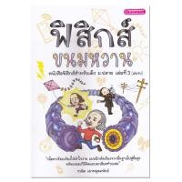 ราคา หนังสือ ฟิสิกส์ ขนมหวาน เล่มที่ 3 (12992858955)