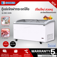 ราคา SANDEN ตู้แช่แข็งฝากระจกโค้ง ความจุ 14 8 คิว รุ่น SNC 0435 รับประกันคอมเพรสเซอร์ 5 ปี (20861374414)