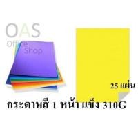ราคา กระดาษโปสเตอร์แข็ง A4 310แกรม Grams แพ็คละ 25 แผ่น (649918687)