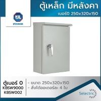 ราคา ตู้เหล็ก กันน้ำ มีหลังคา เบอร์0 250x350x150 KBSW9000 KBSW002 KJL (9438901934)