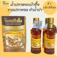 ราคา น้ำปลาแท้ตราหอยเป๋าฮื้อ หอมมาก สูตรหวานราดปลาทอดอร่อย น้ำปลา หอยเป๋าฮื้อ น้ำปลาหอยเป๋าฮื้อ (1170766653)