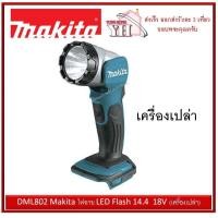 ราคา DML802 Makita ไฟฉาย LED Flash 14 4 18V เครื่องเปล่า (1657070880)