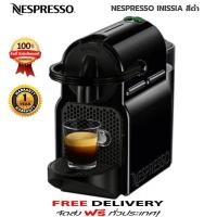 ราคา เครื่องชงกาแฟแรงดัน NESPRESSO INISSIA สีดำ ส่งฟรี ประกัน 1 ปี (11460973418)
