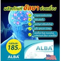 ราคา พร้อมส่ง ALBA อัลบา วิตามิน อัลบา วิตามินไมเกรน ปวดไมเกรน นอนกรน วิตามินบำรุงสมอง แก้ปัญหานอนกรน (16440245369)