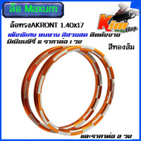 ราคา ล้อโลหมากรุก ล้อทรงAKRONT 1 40x17 แบรนMaxnumสีทองส้ม ซี่รี่ 6 ล้อทรงอาก้อน ล้อแข็ง ขอบ17 ของแต่งเวฟ ของแต่งดรีม ของแต่งโซนิค1คู่และ1ข้าง (20470332108)