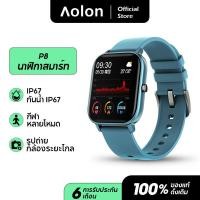 ราคา Aolon Smart Watch P8 สำหรับผู้ชายผู้หญิง 1 4 นิ้ว หน้าจอสัมผัสแบบเต็มฟิตเนส ตัวติดตามอัตราการเต้นของหัวใจ IP67 กันน้ำ GTS กีฬา หน้าปัดนาฬิกาเพิ่มเติ (17597840032)