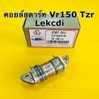 ราคา คอยสตาร์ท vr150 tzr อย่างดี lek คอยล์สตาร์ท vr150 tzr (21172959703)