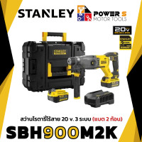 ราคา STANLEY สว่านโรตารี่ไร้สาย ไร้แปรงถ่าน 20V STANLEY SBH900M2K B1 แบต 2 ก้อน ประกัน 2 ปี 900 (21149739997)