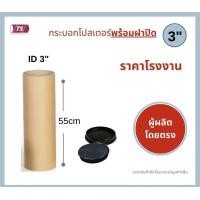 ราคา กระบอกโปสเตอร์ 3 โรงงานขายเอง ความยาว 35 125cm พร้อมส่ง แกนกระดาษโปสเตอร์สำหรับใส่สินค้า พร้อมฝาปิดสีขาว สีดำ TS Papertube (19432462164)