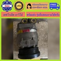 ราคา คอมแอร์รถยนต์ Chevrolet Aveo เชฟโรเล็ต อาวีโอ้ มีรับประกัน สินค้าพร้อมจัดส่ง (17378394777)