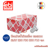 ราคา น็อตถ่ายน้ำมันเครื่อง แหวน BMW Mini FEBI BILSTEIN E90 F30 G20 E60 F10 G30 F02 (13088161536)