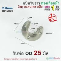 ราคา แป้นรับราว ทรงเกือกม้า ตัวรับราวตู้เสื้อผ้า ผลิตจาก สแตนเลส เกรด 304 ราว ตากผ้า ผ้าม่าน แขวนผ้า ราวท่อกลม (20647683014)